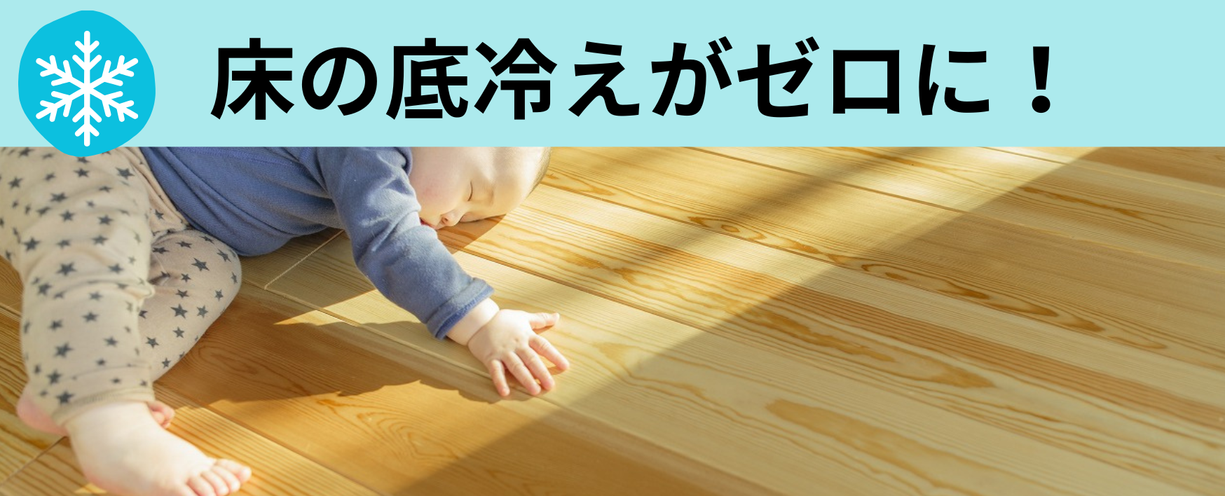 床の底冷えがゼロに