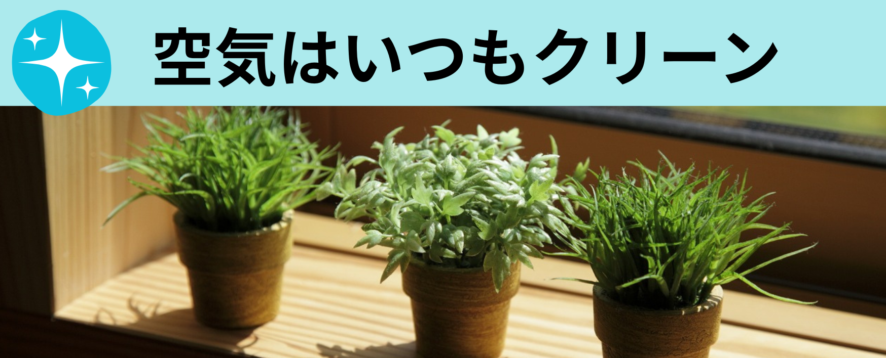 空気はいつもクリーン