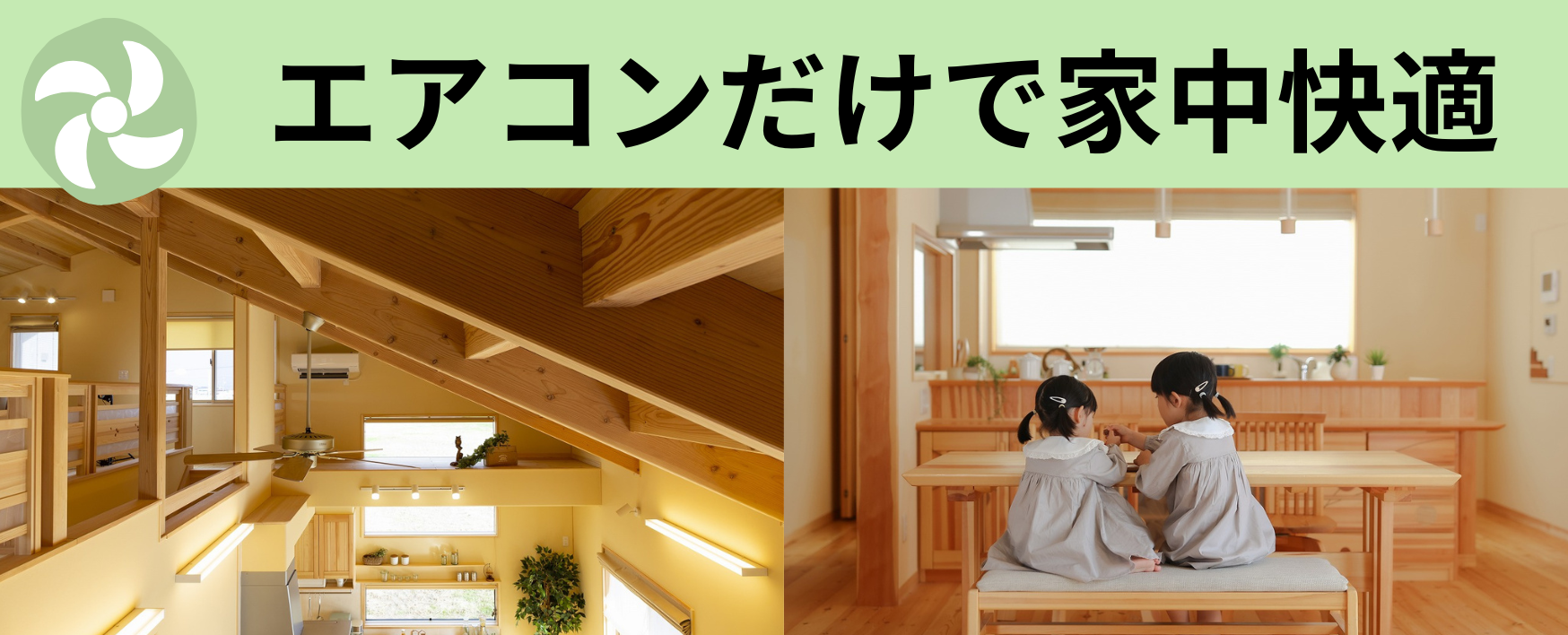 エアコンだけで家中快適