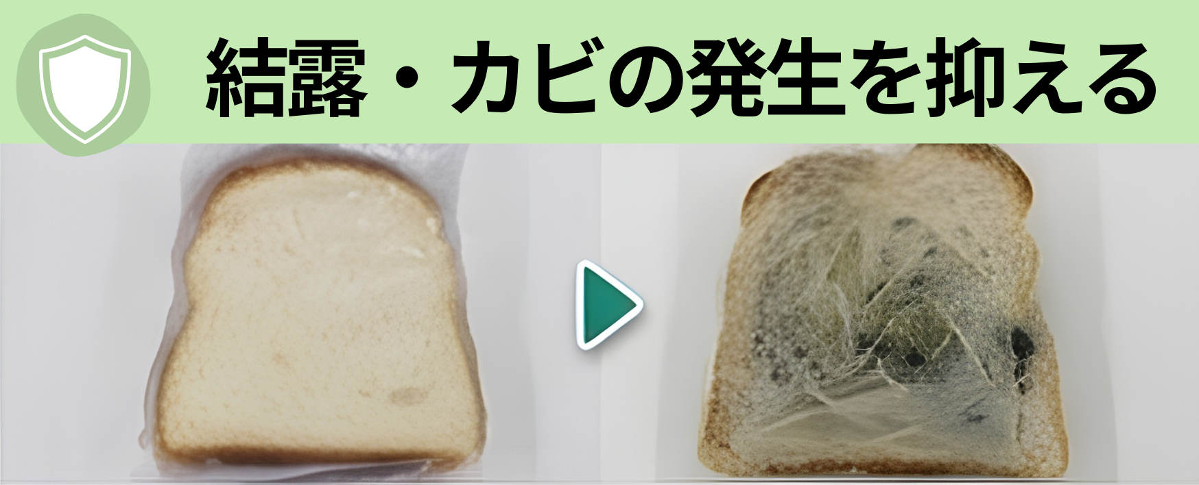 結露・カビの発生を抑える