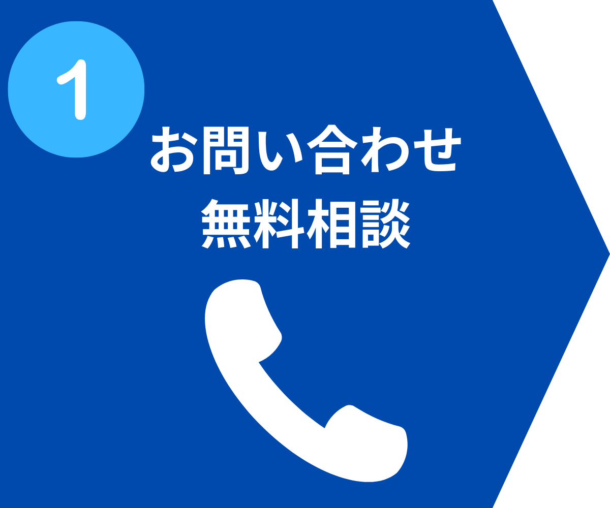 お問い合わせ無料相談