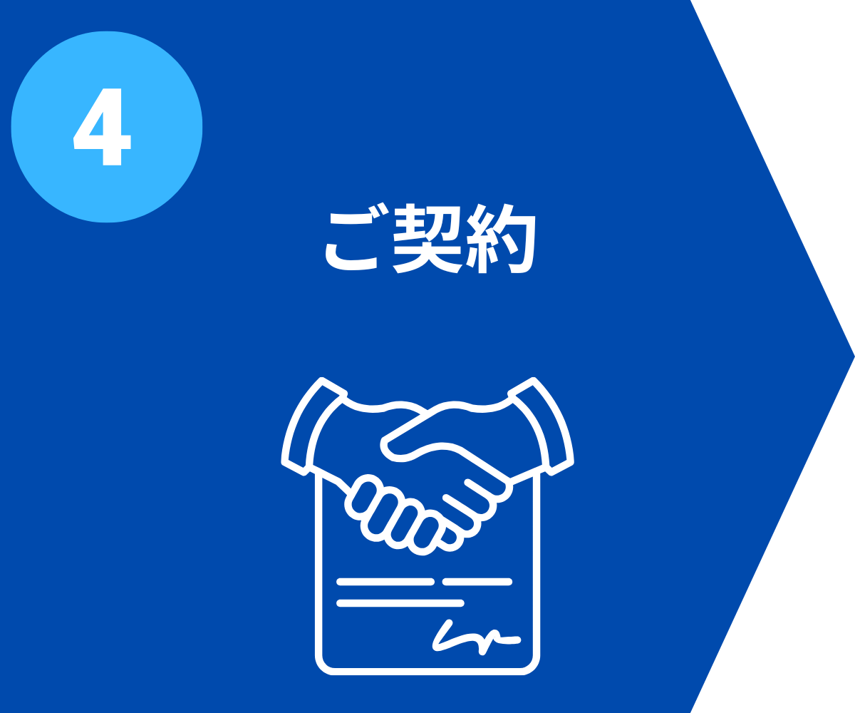 ご契約