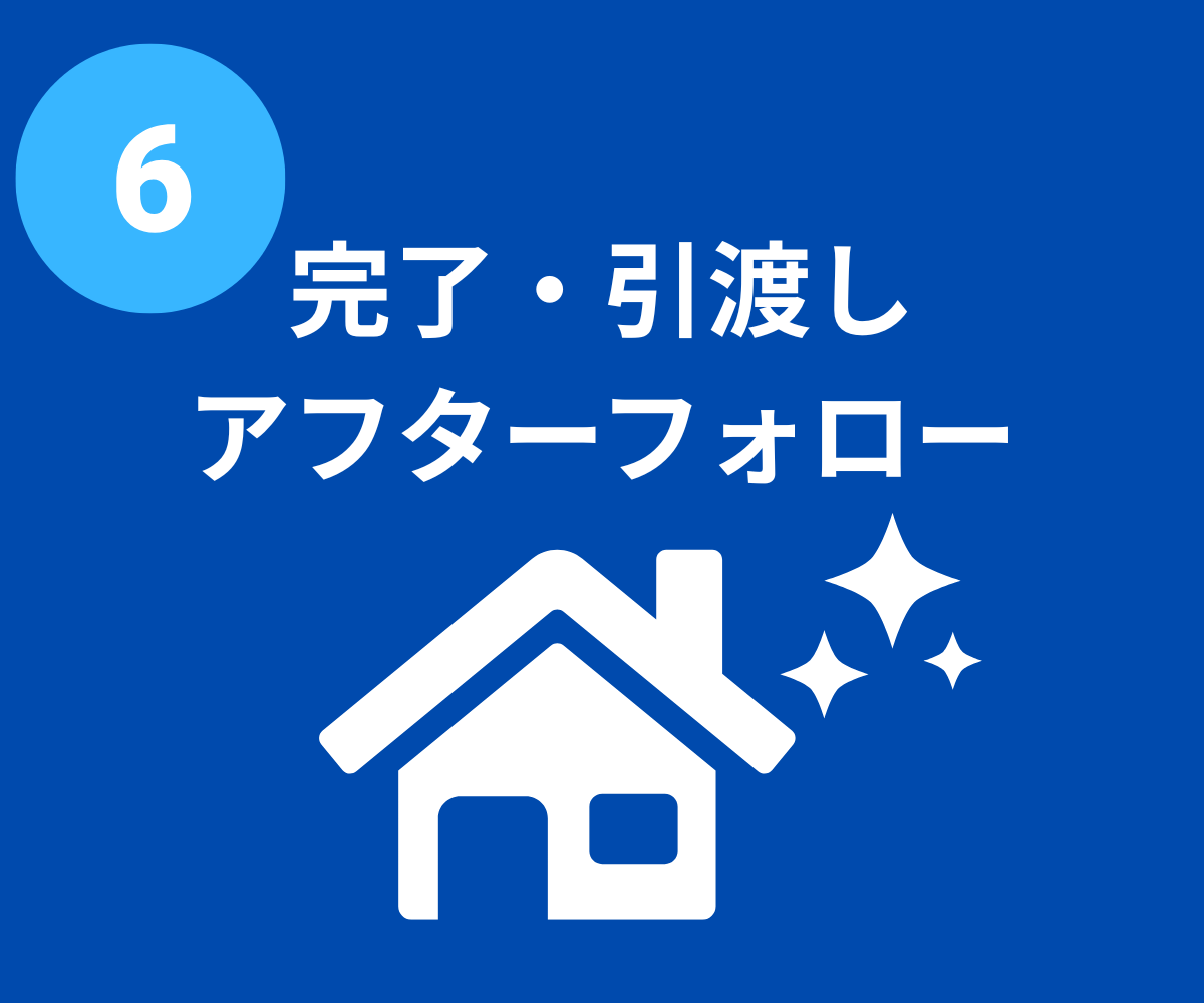 完了引渡しアフターフォロー