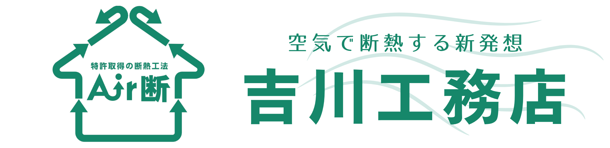 愛知県豊田市の新築・リノベーションなら吉川工務店｜空気を整える快適な家づくり