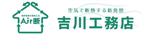 愛知県豊田市の新築・リノベーションなら吉川工務店｜空気を整える快適な家づくり